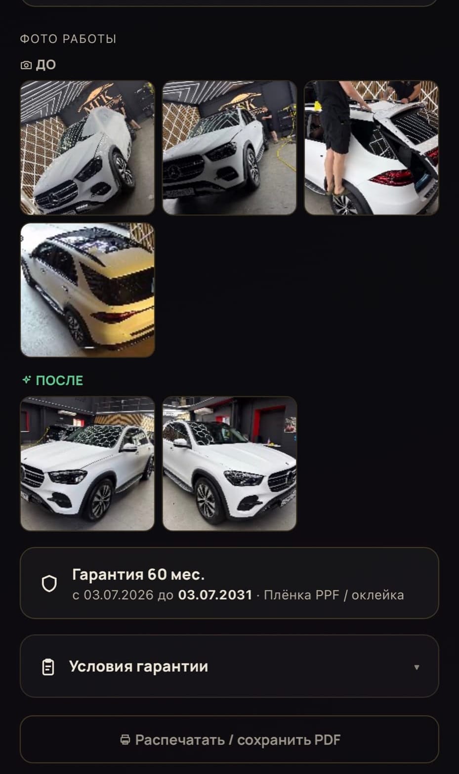 Фото автомобиля до и после работ в цифровой карточке МГК Премиум