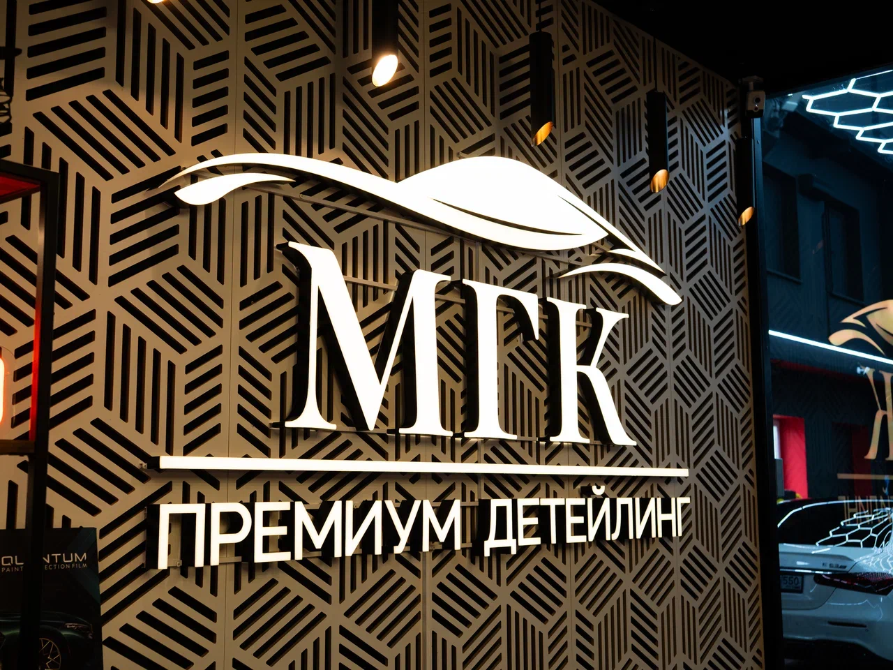 Клиентская зона МГК Премиум Детейлинг — фирменный стиль студии детейлинга